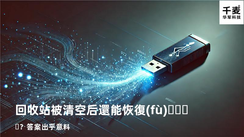 回收站被清空后還能恢復(fù)？答案出乎意料